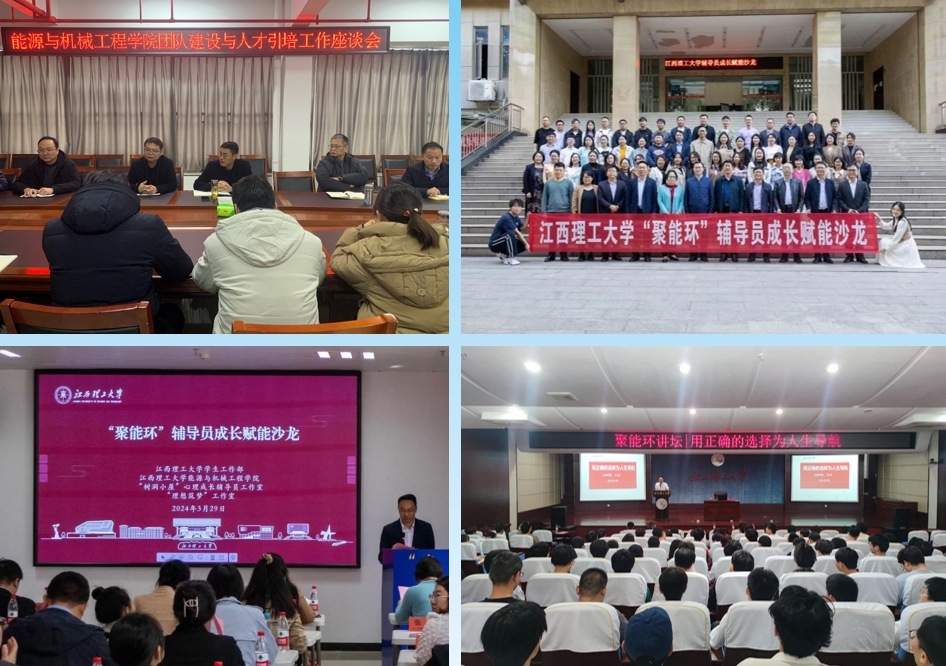 江西理工大学能源与机械工程学院:四轮驱动“聚能环” 党建引领高质量发展